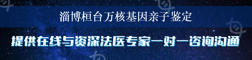 淄博桓台万核基因亲子鉴定